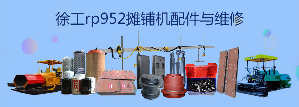 徐工rp952摊铺机配件与维修